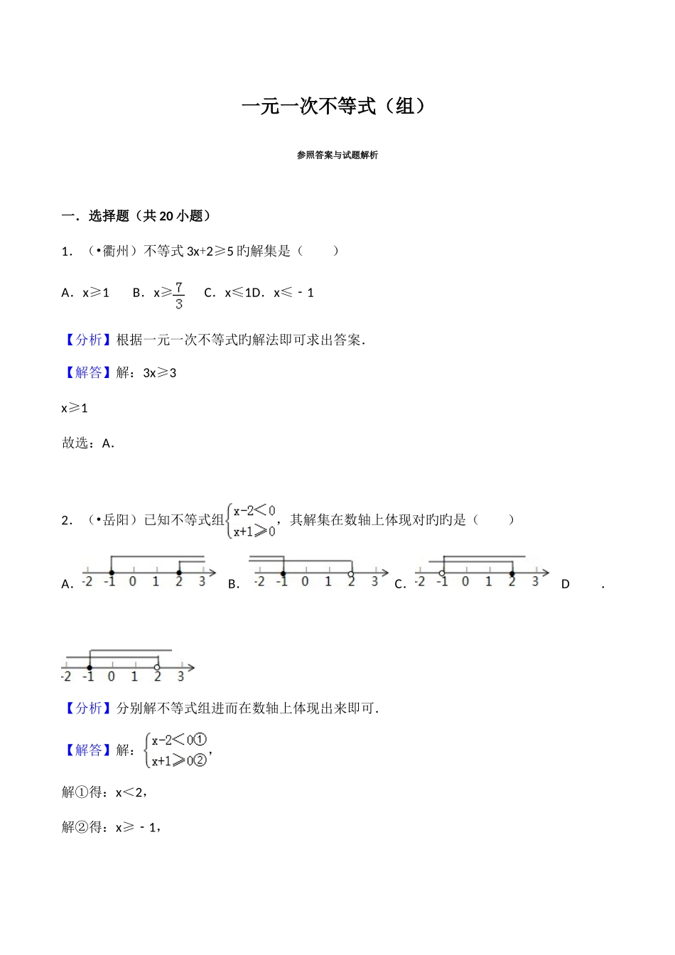 2025年中考一元一次不等式组模拟真题_第1页