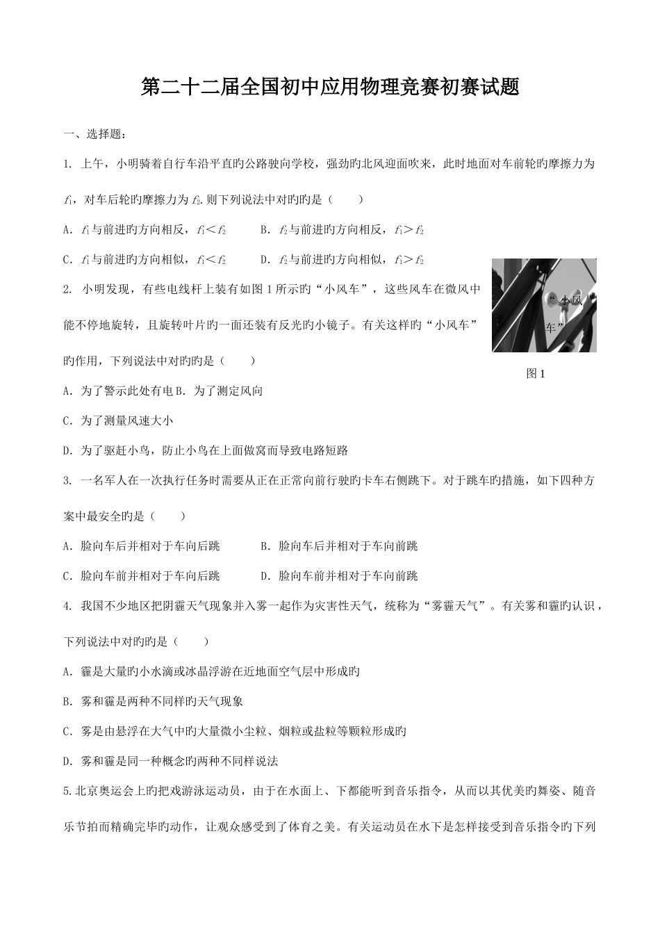 2025年第二十二届全国初中应用物理知识竞赛初赛复赛试题与答案_第1页