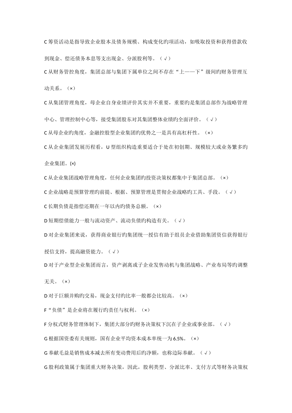 2025年电大企业集团财务管理期末复习考点版版ABC排序判断题_第2页