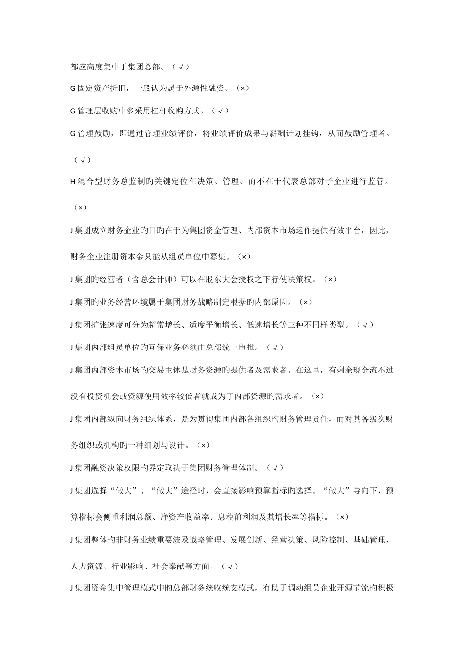2025年电大企业集团财务管理期末复习考点版版ABC排序判断题_第3页