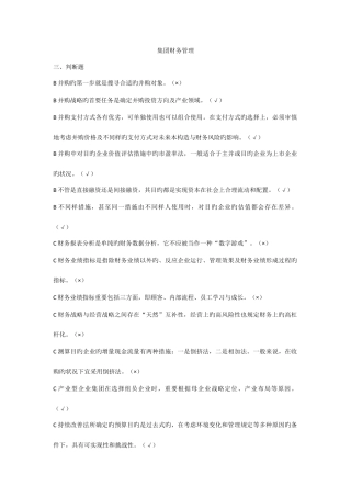 2025年电大企业集团财务管理期末复习考点版版ABC排序判断题