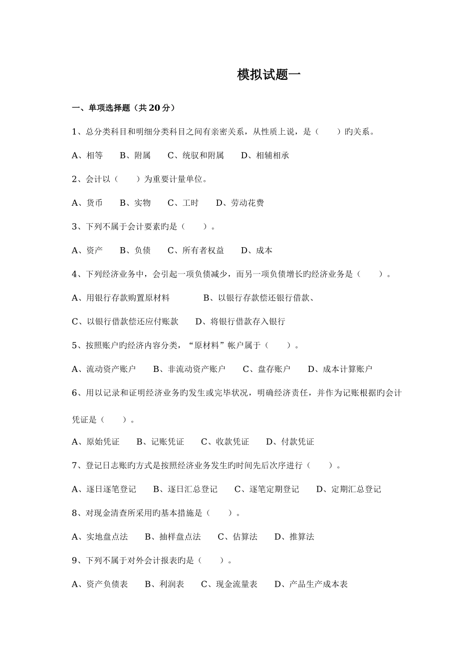2025年电大会计基础会计模拟题_第1页