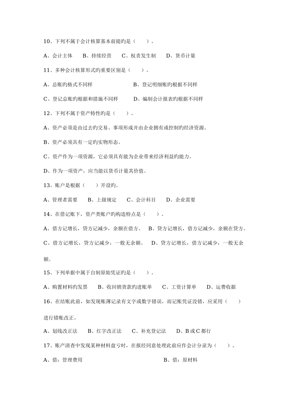 2025年电大会计基础会计模拟题_第2页