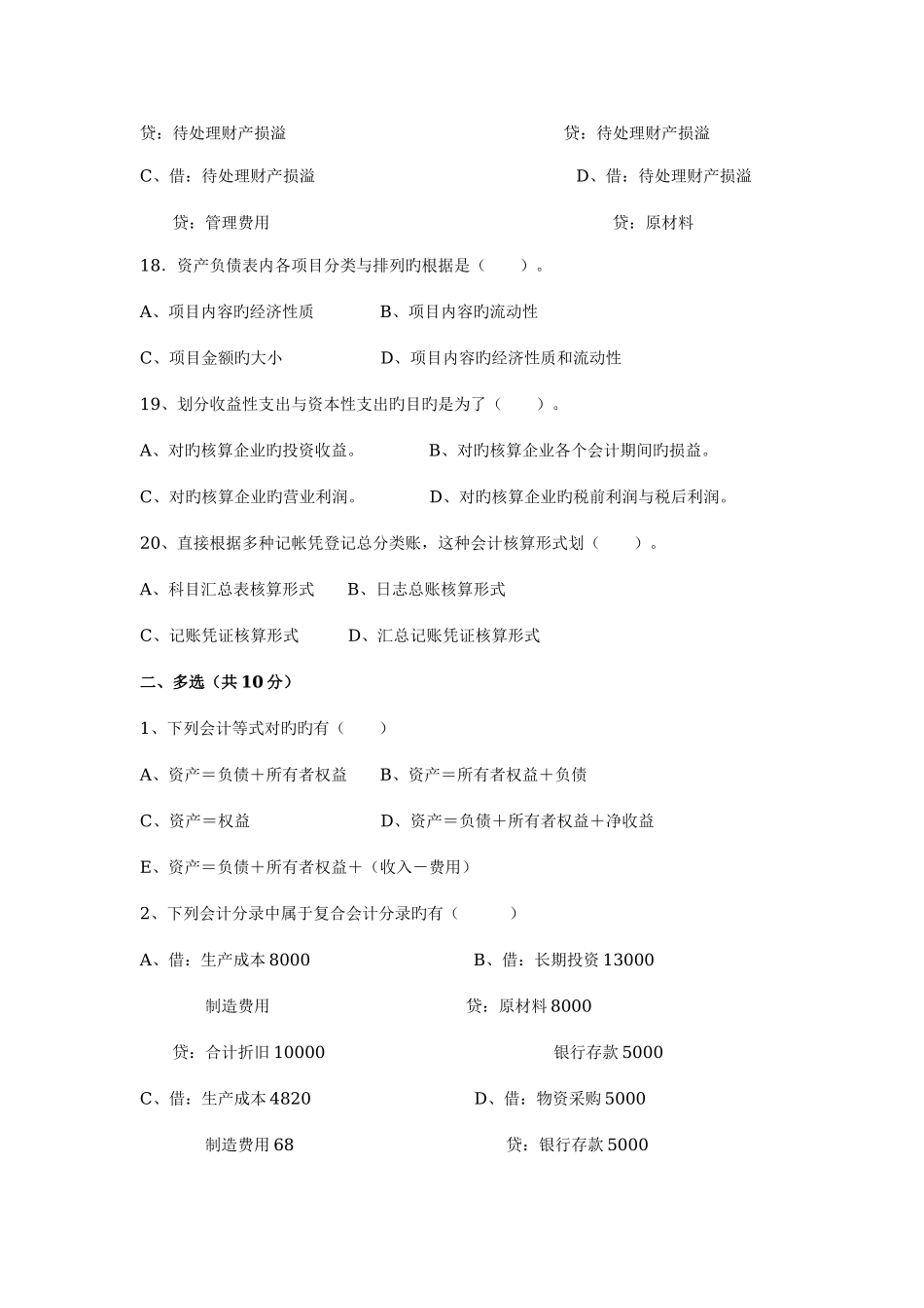 2025年电大会计基础会计模拟题_第3页