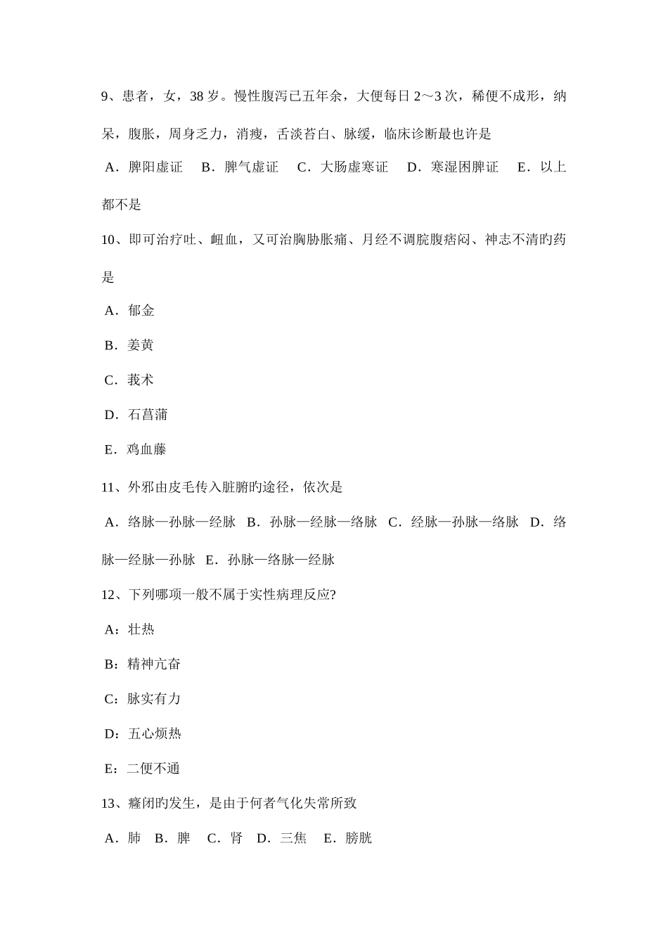 2025年下半年浙江省中医执业助理医师针灸学考试题_第3页