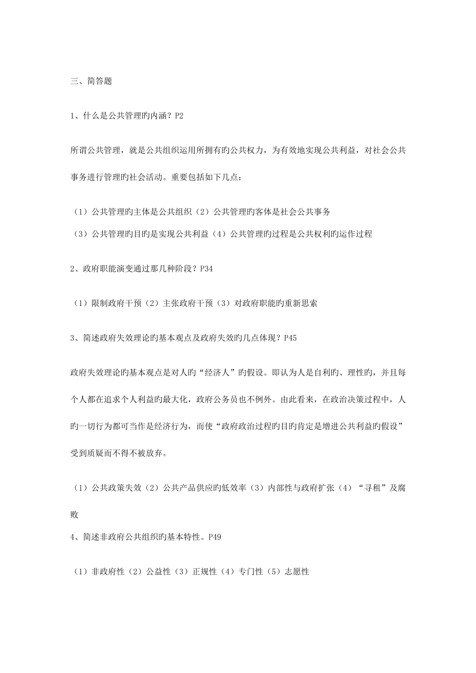 2025年电大公共管理学概论教育管理本科形成性考核册参考答案_第2页