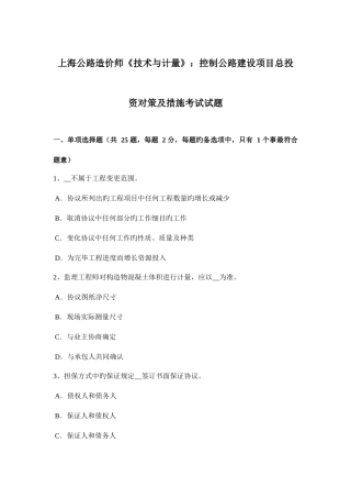 2025年上海公路造价师技术与计量控制公路建设项目总投资对策及措施考试试题