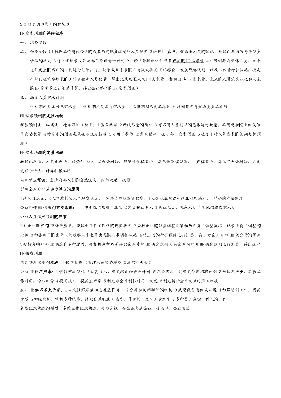 2025年人力资源管理师二级HR教材知识点汇总_第2页