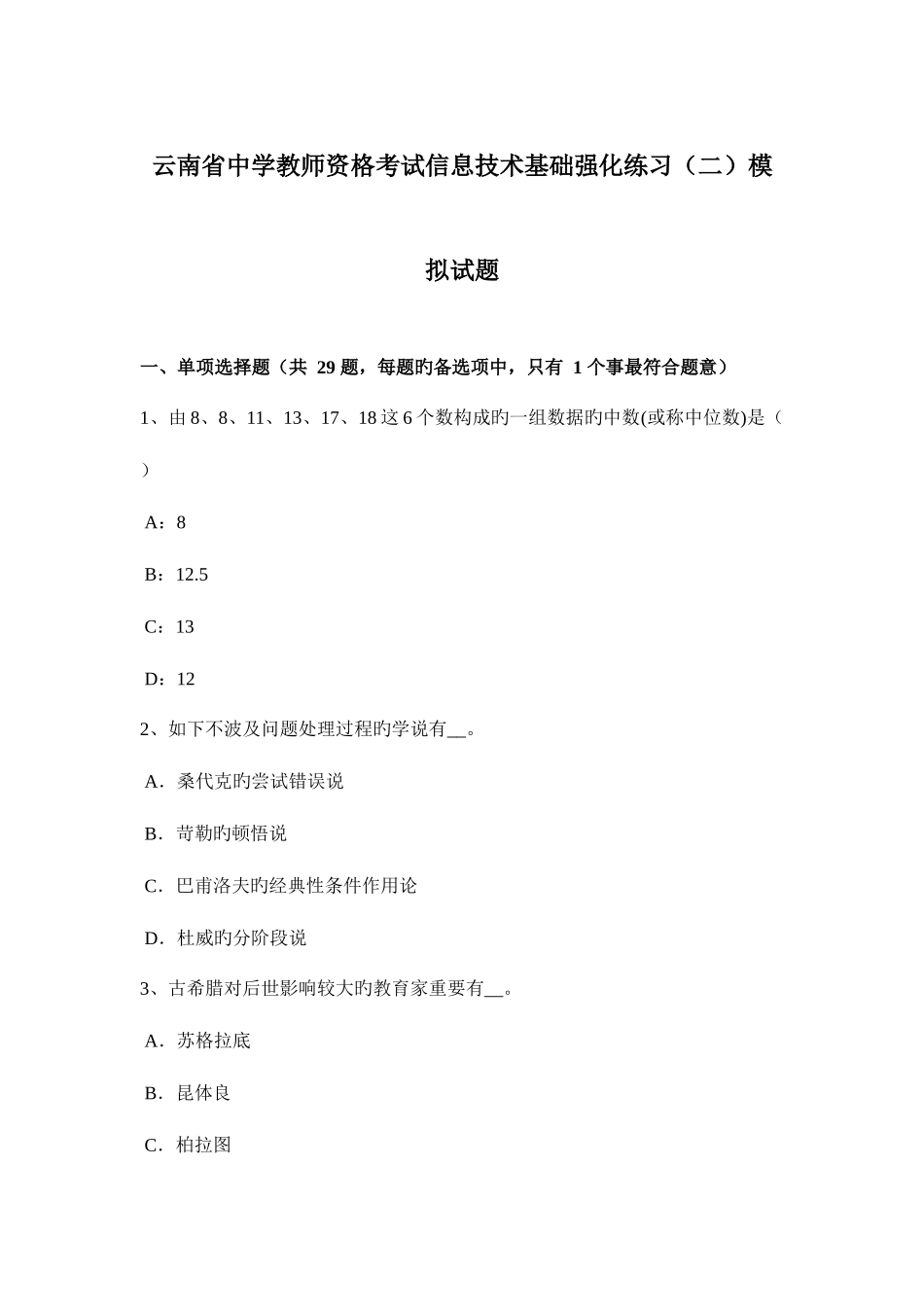 2025年云南省中学教师资格考试信息技术基础强化练习模拟试题_第1页