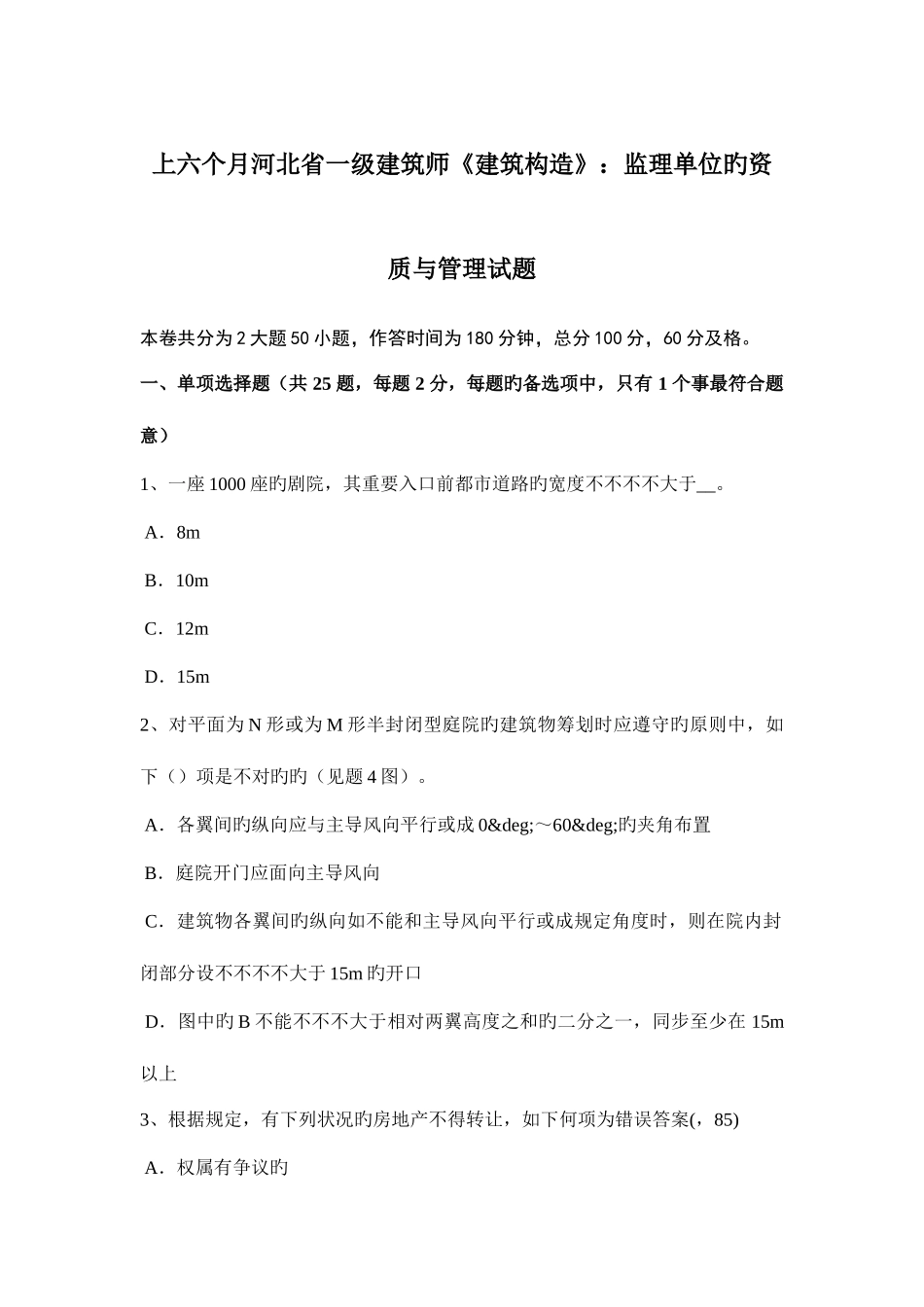 2025年上半年河北省一级建筑师建筑结构监理单位的资质与管理试题_第1页