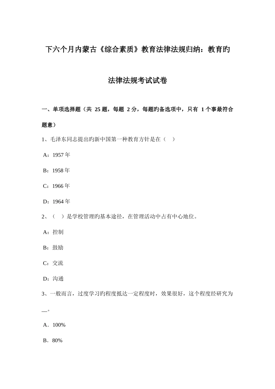 2025年下半年内蒙古综合素质教育法律法规归纳教育的法律法规考试试卷_第1页