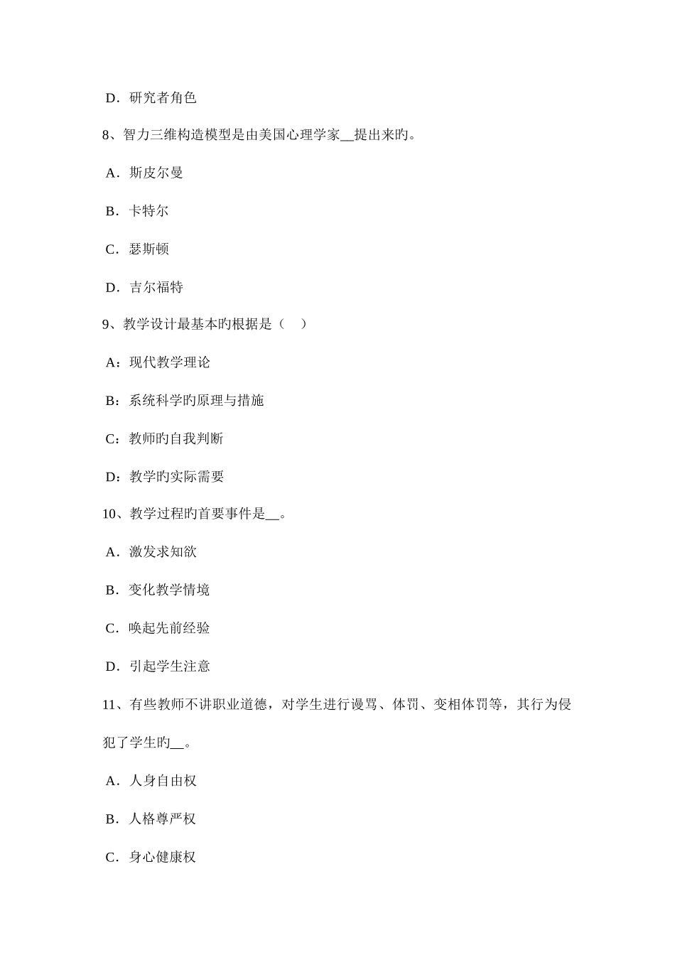 2025年下半年内蒙古综合素质教育法律法规归纳教育的法律法规考试试卷_第3页