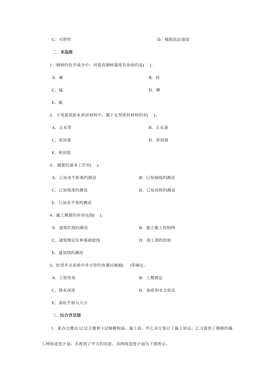 2025年二建管理与实务复习题集_第2页