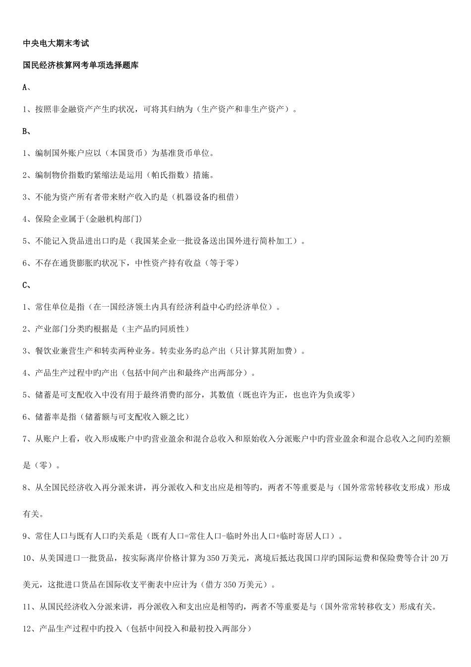 2025年中央电大期末考试国民经济核算网考题库已排版_第1页