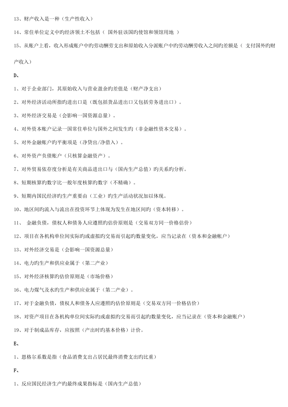 2025年中央电大期末考试国民经济核算网考题库已排版_第2页