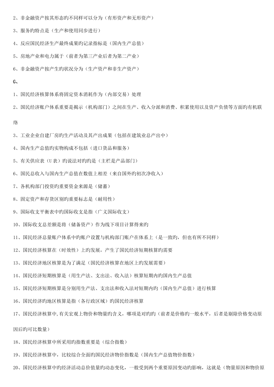 2025年中央电大期末考试国民经济核算网考题库已排版_第3页