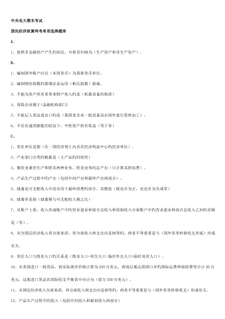 2025年中央电大期末考试国民经济核算网考题库已排版
