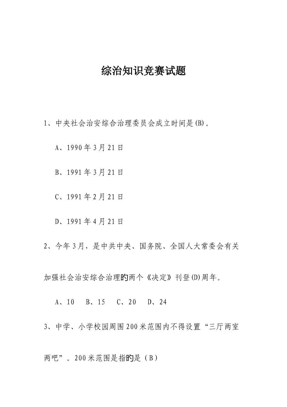 2025年上饶市社会治安综治知识竞赛试题_第1页