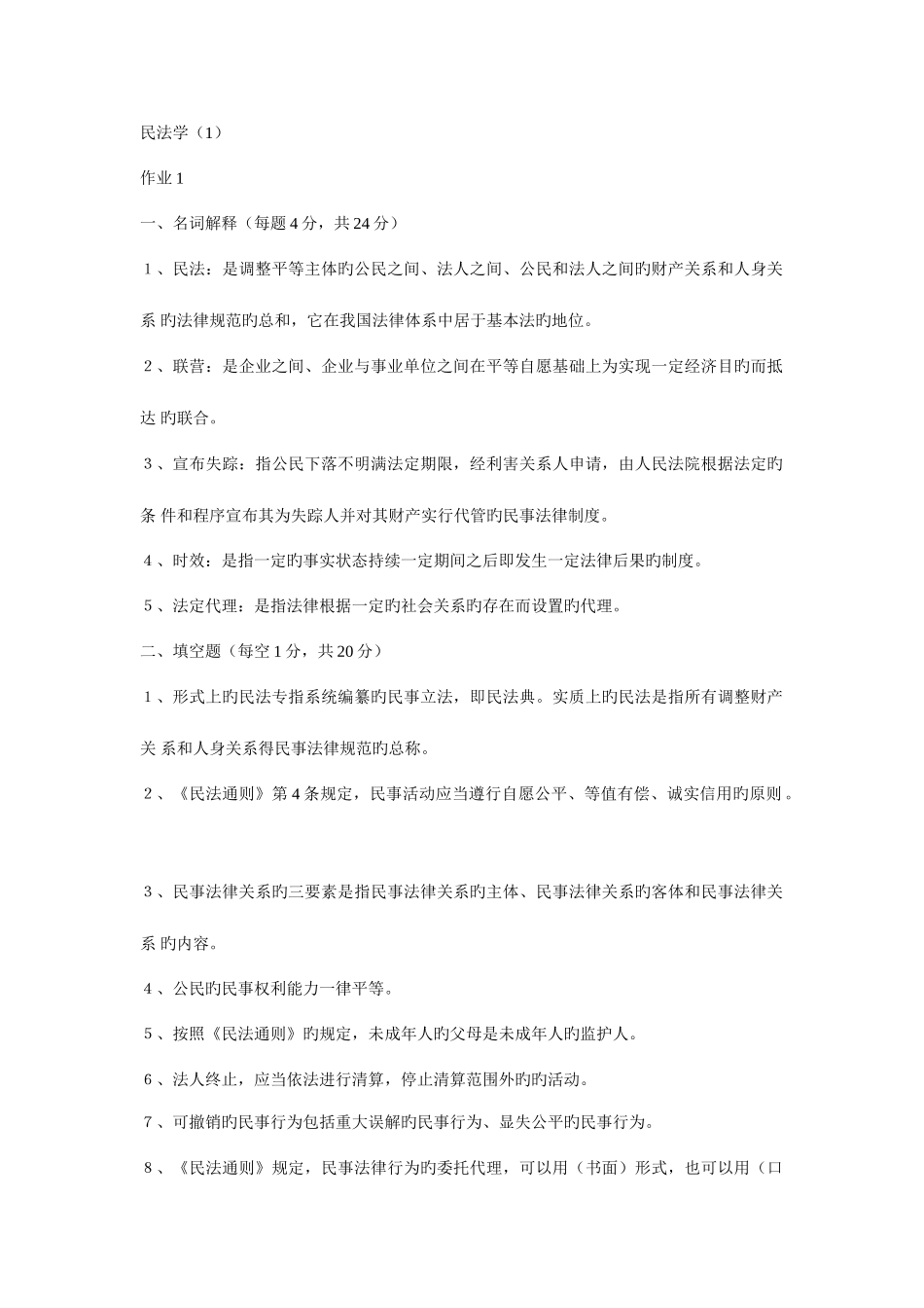 2025年中央广播电视大学文法部民法学形成性考核册答案_第1页