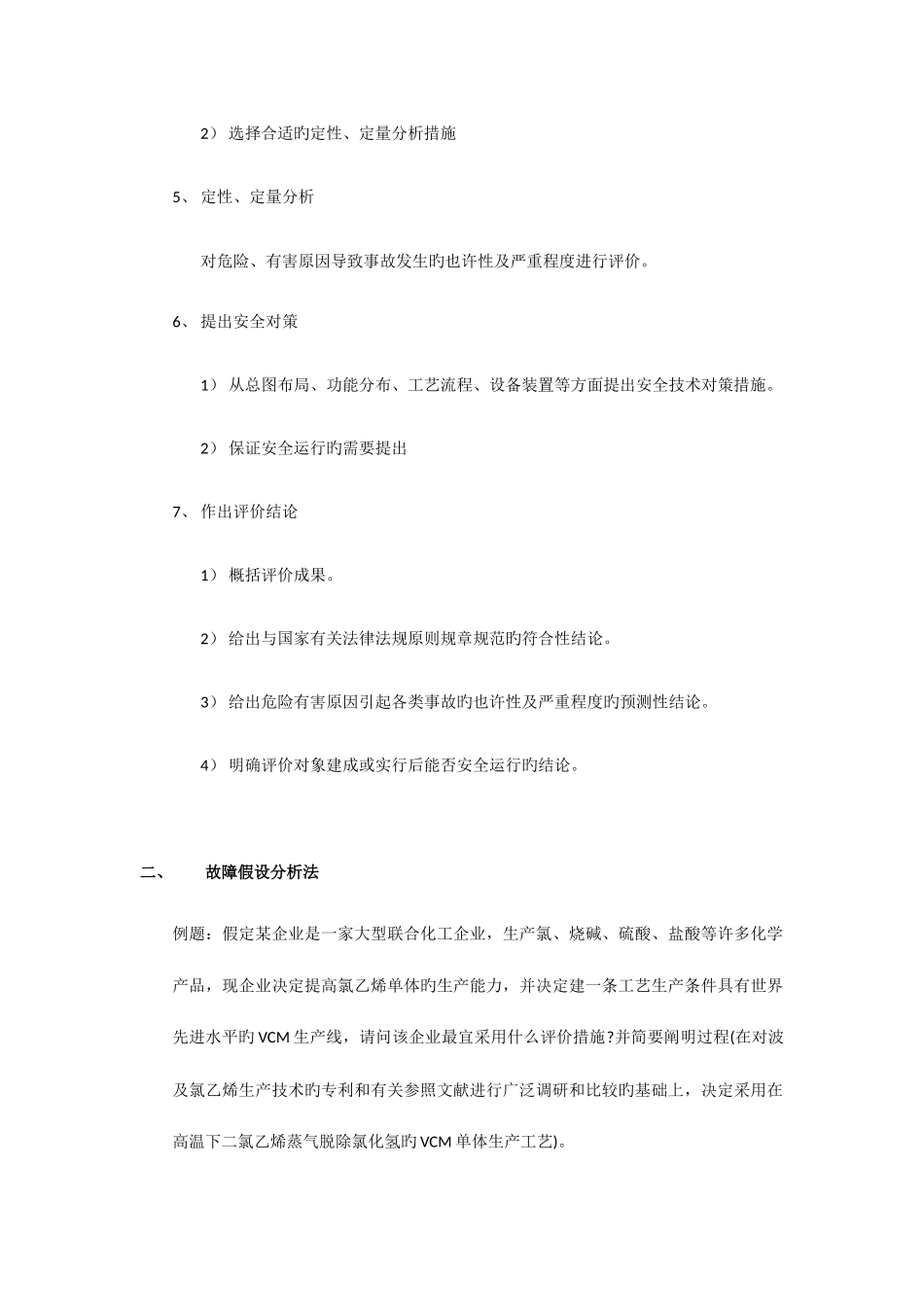 2025年二级安全评价师重点整理_第2页