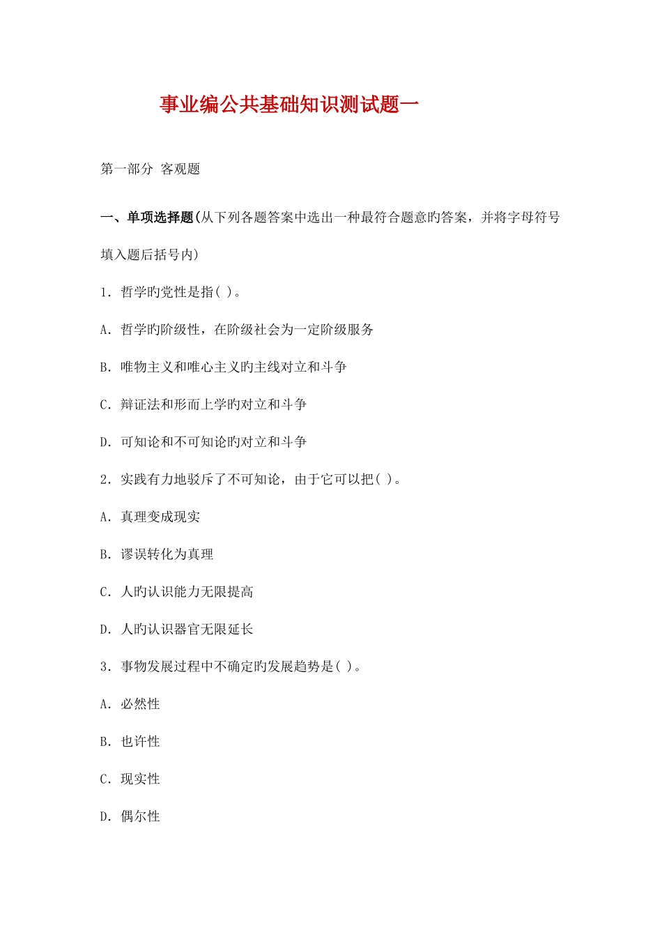 2025年事业编公共基础知识测试题及答案一_第1页
