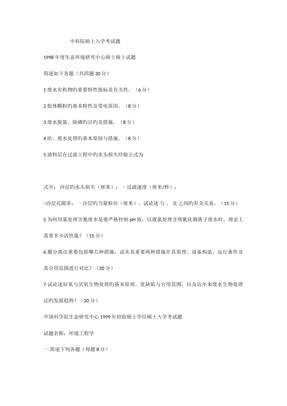 2025年中科院研究生入学考试题_第1页