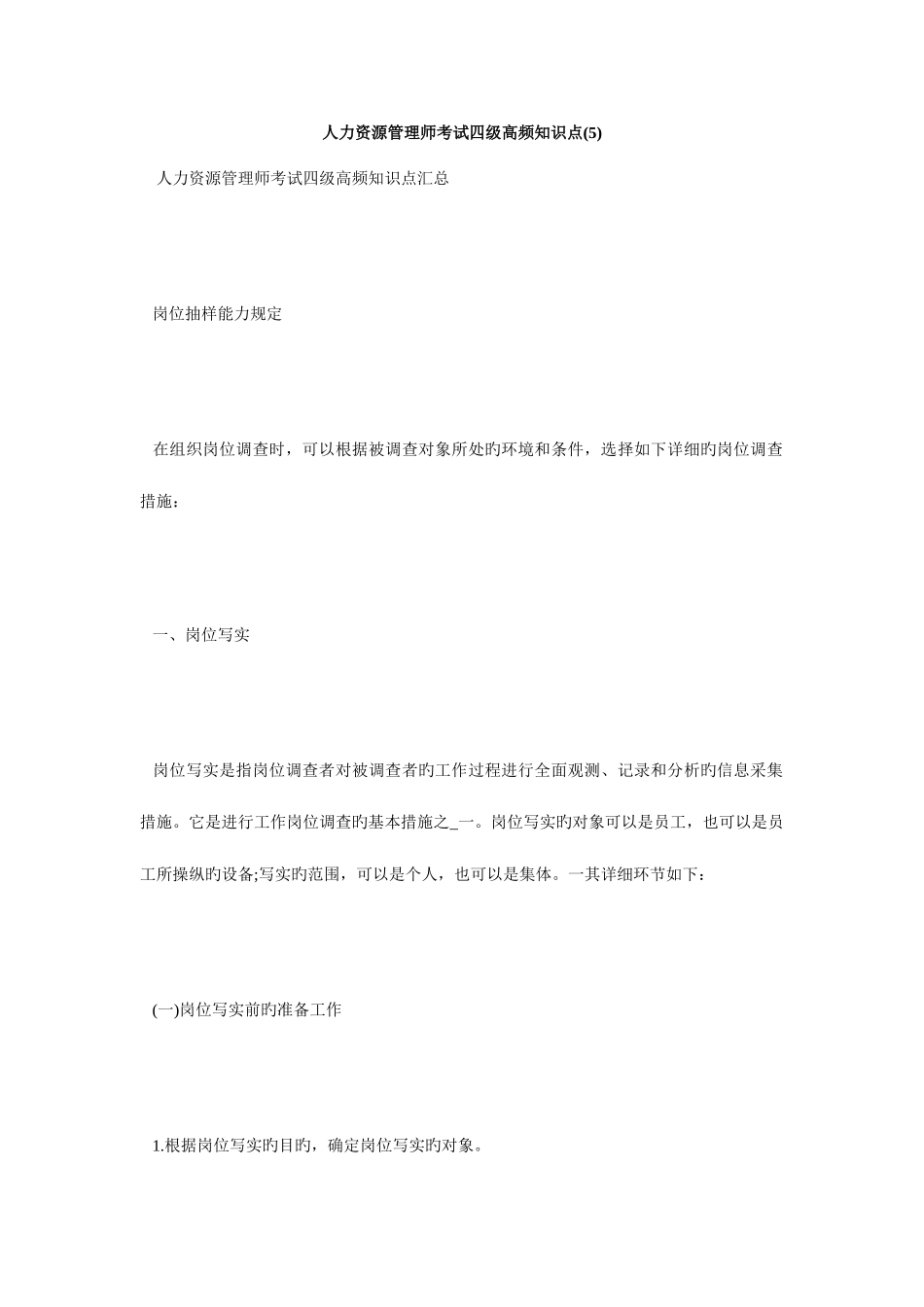 2025年人力资源管理师考试四级高频知识点毙考题_第1页