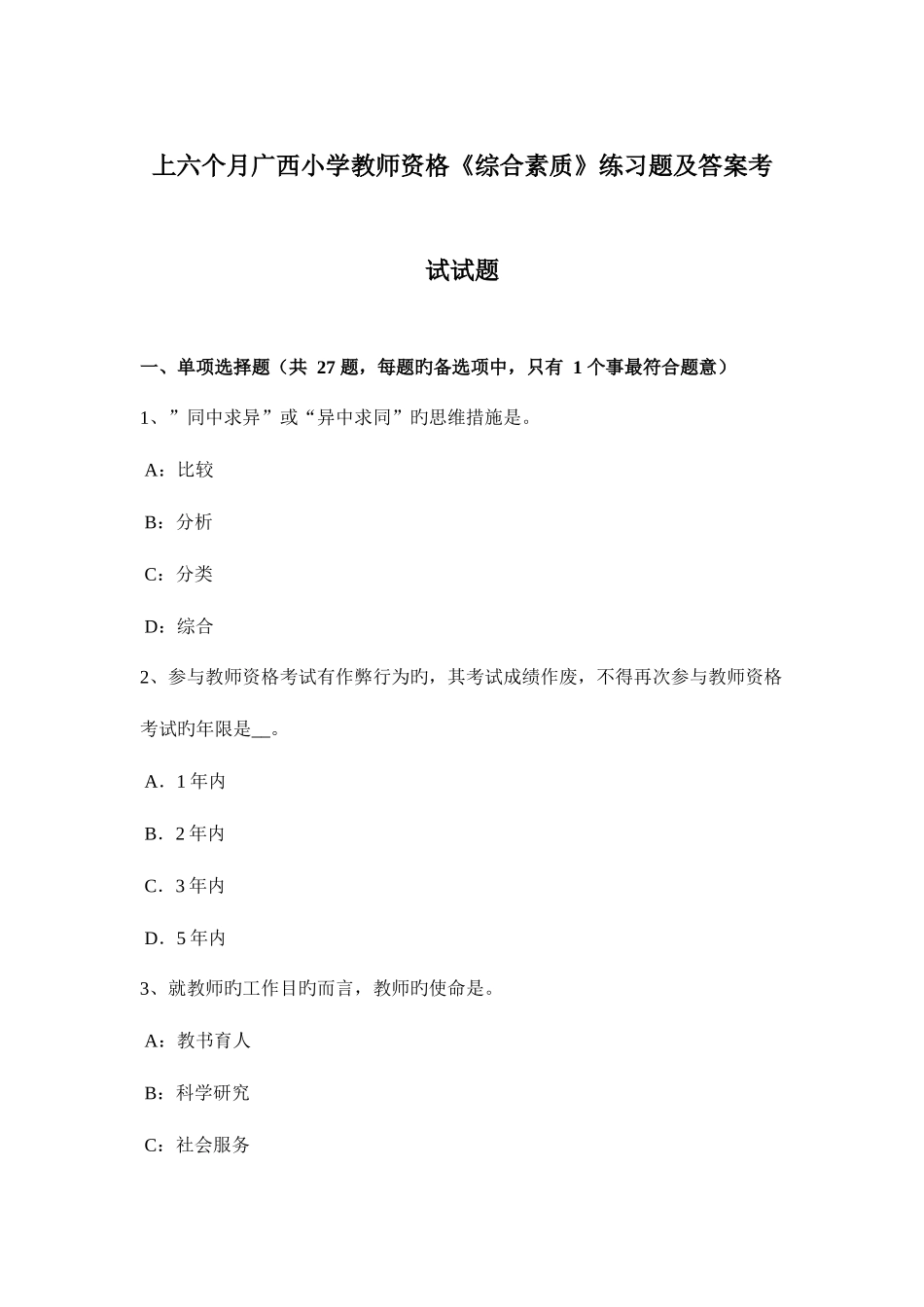 2025年上半年广西小学教师资格综合素质练习题及答案考试试题_第1页