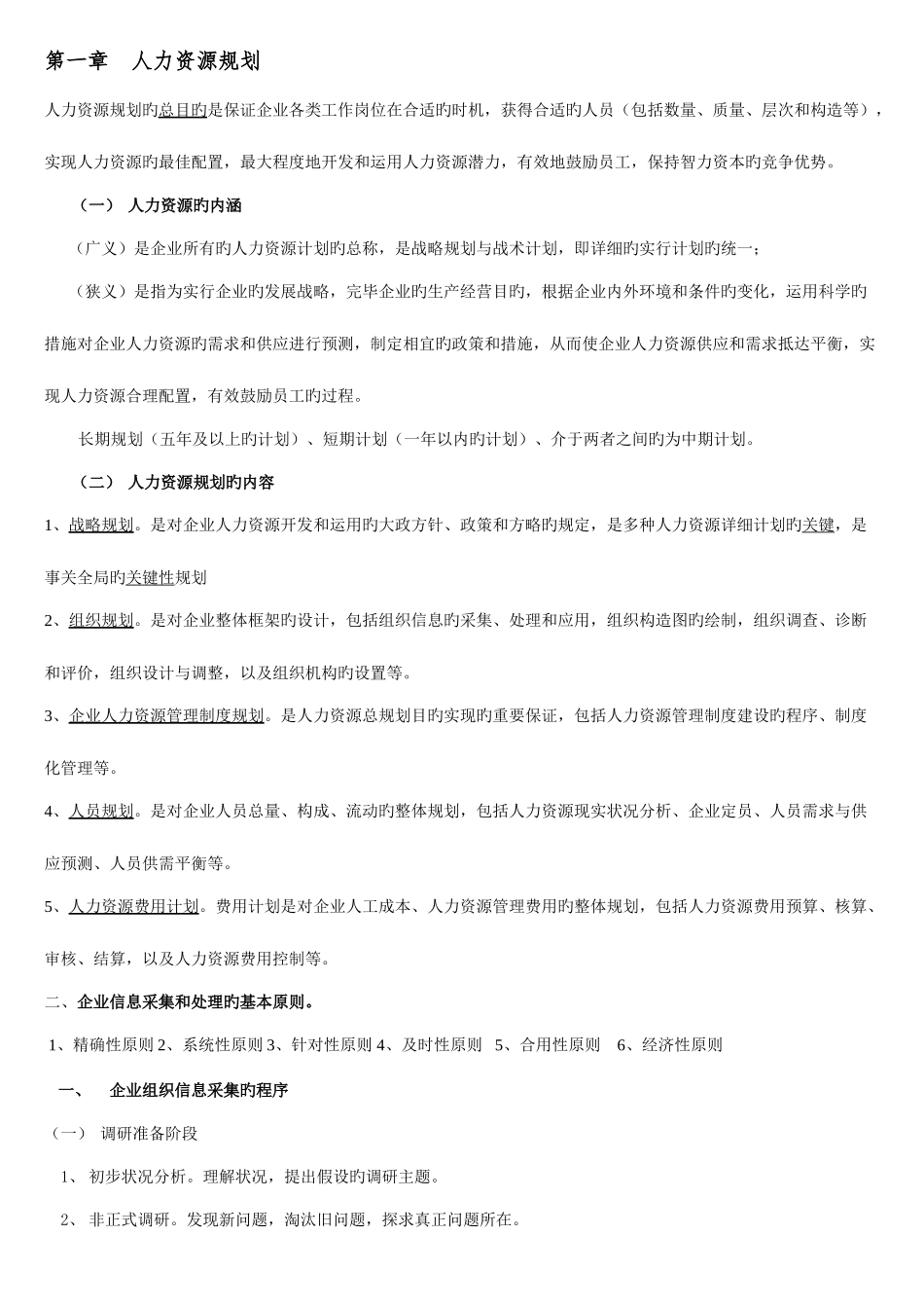 2025年人力资源管理师四级复习重点背过肯定通过_第1页