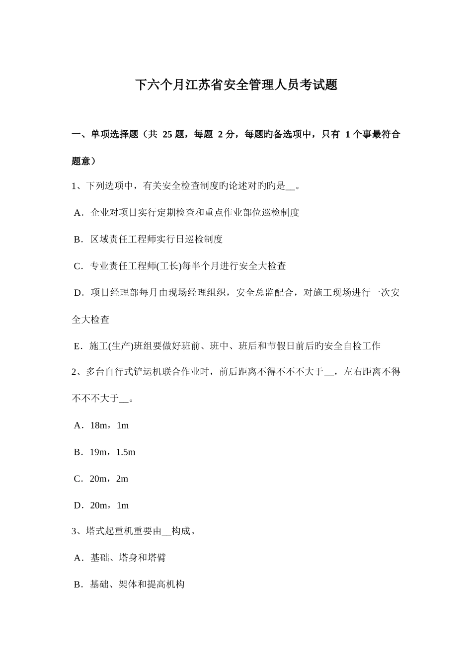 2025年下半年江苏省安全管理人员考试题_第1页
