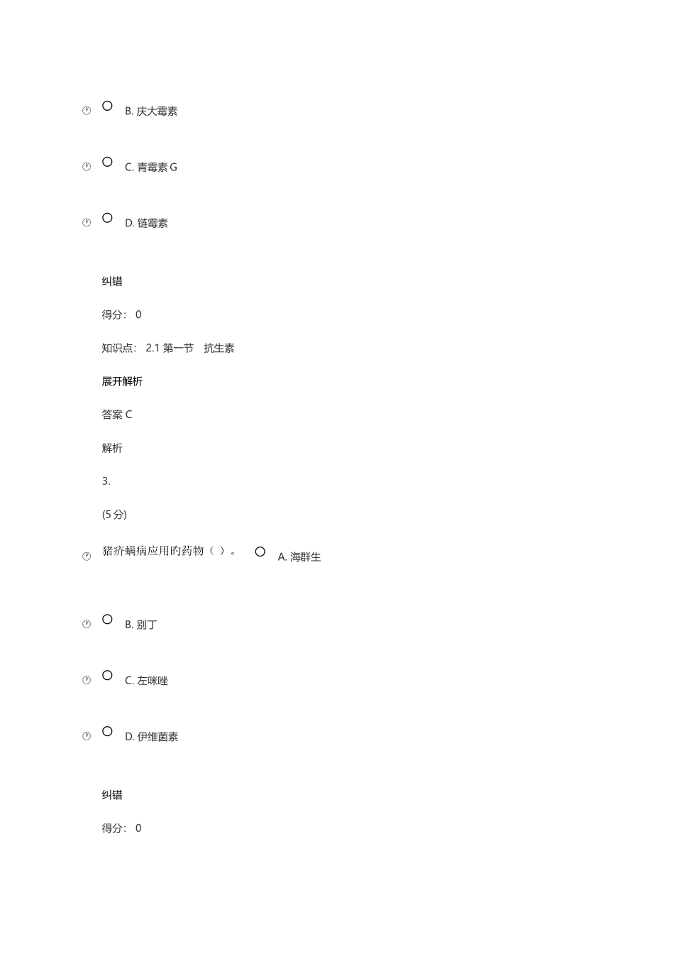 2025年中国农大兽医药理学在线作业答案_第2页
