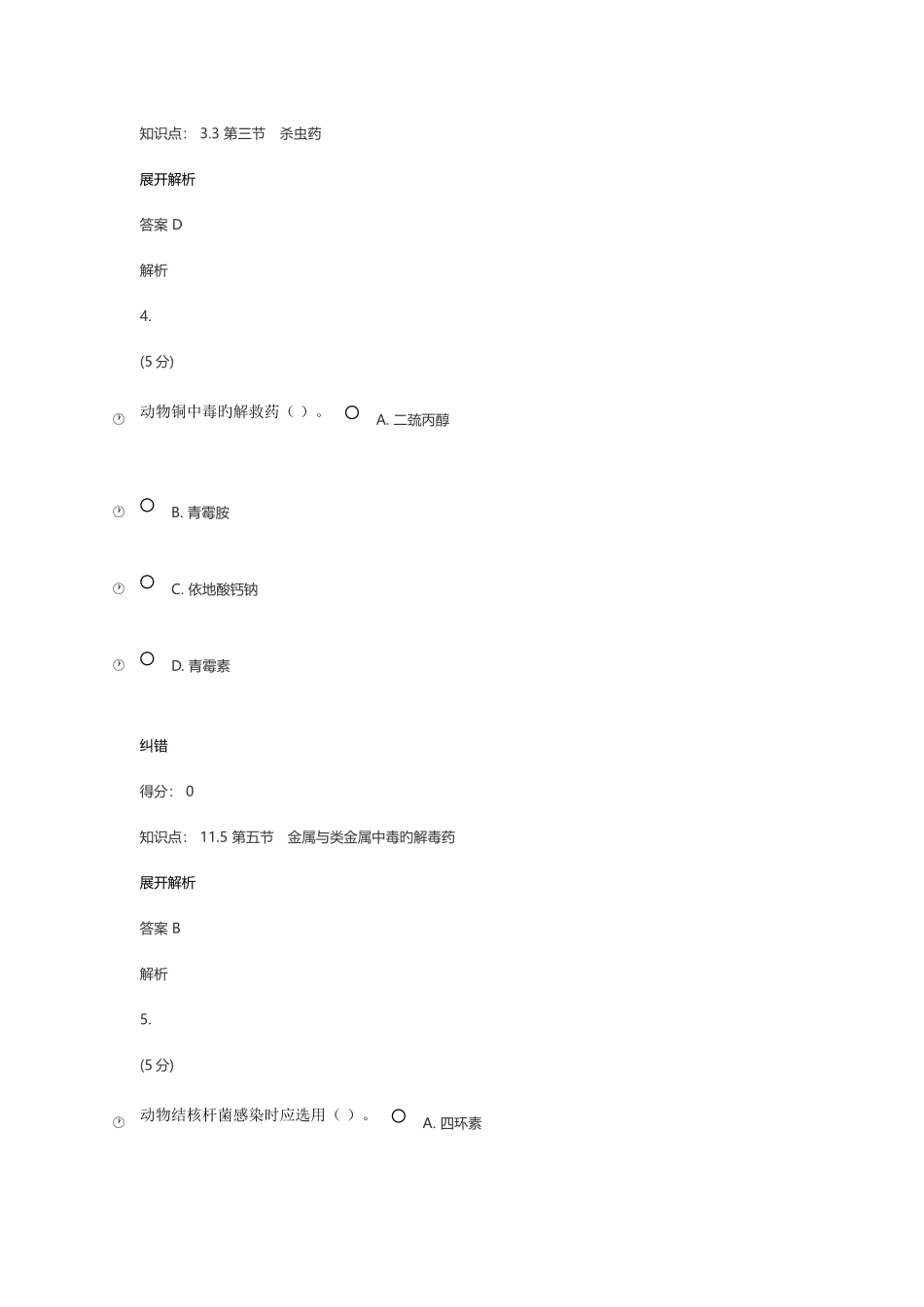 2025年中国农大兽医药理学在线作业答案_第3页