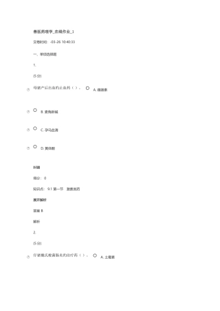 2025年中国农大兽医药理学在线作业答案