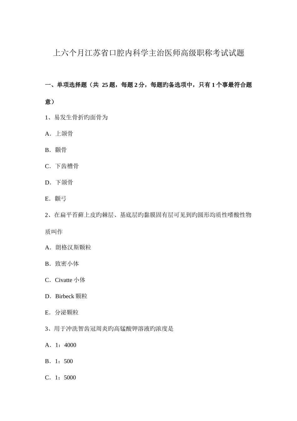 2025年上半年江苏省口腔内科学主治医师高级职称考试试题_第1页