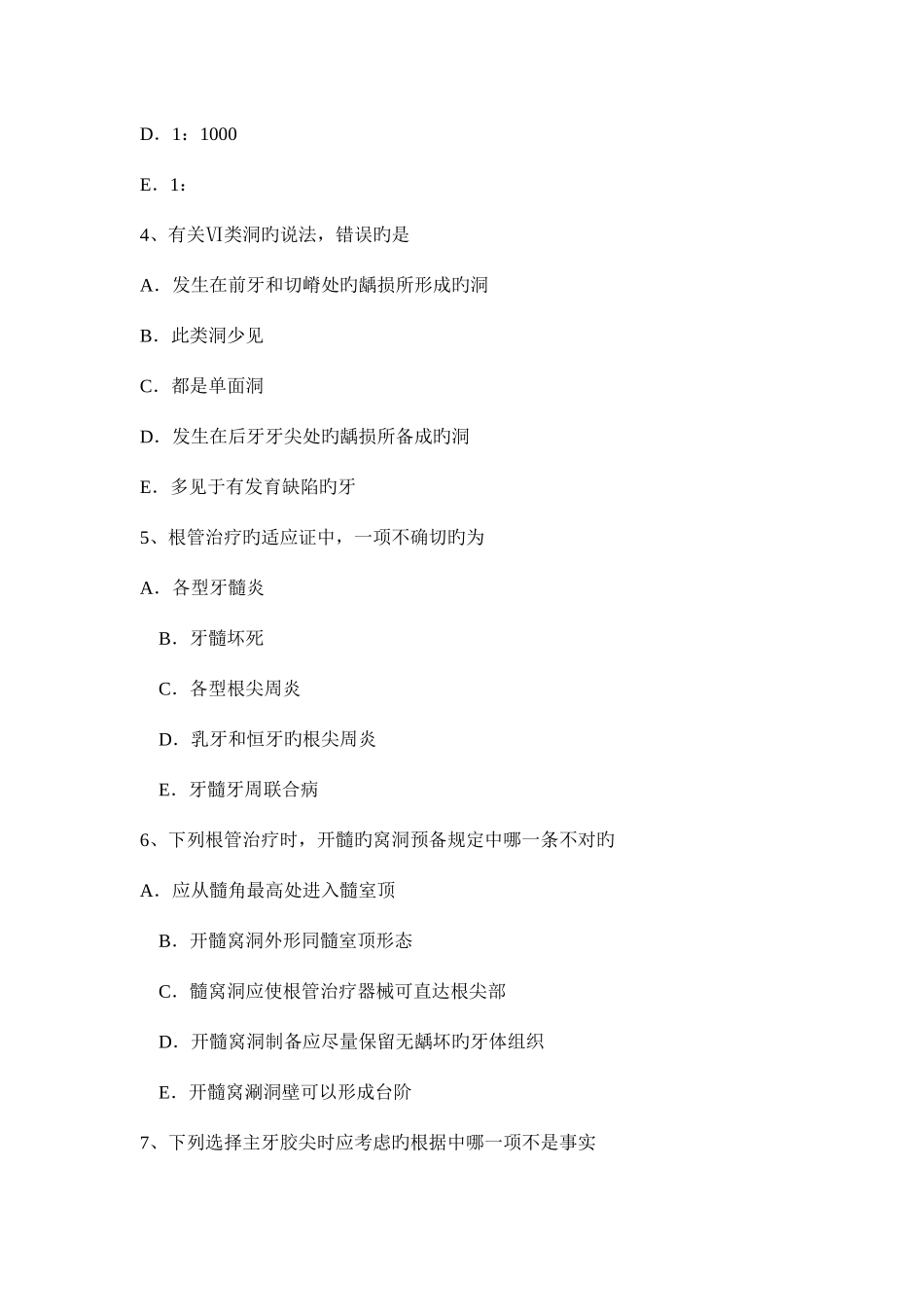 2025年上半年江苏省口腔内科学主治医师高级职称考试试题_第2页