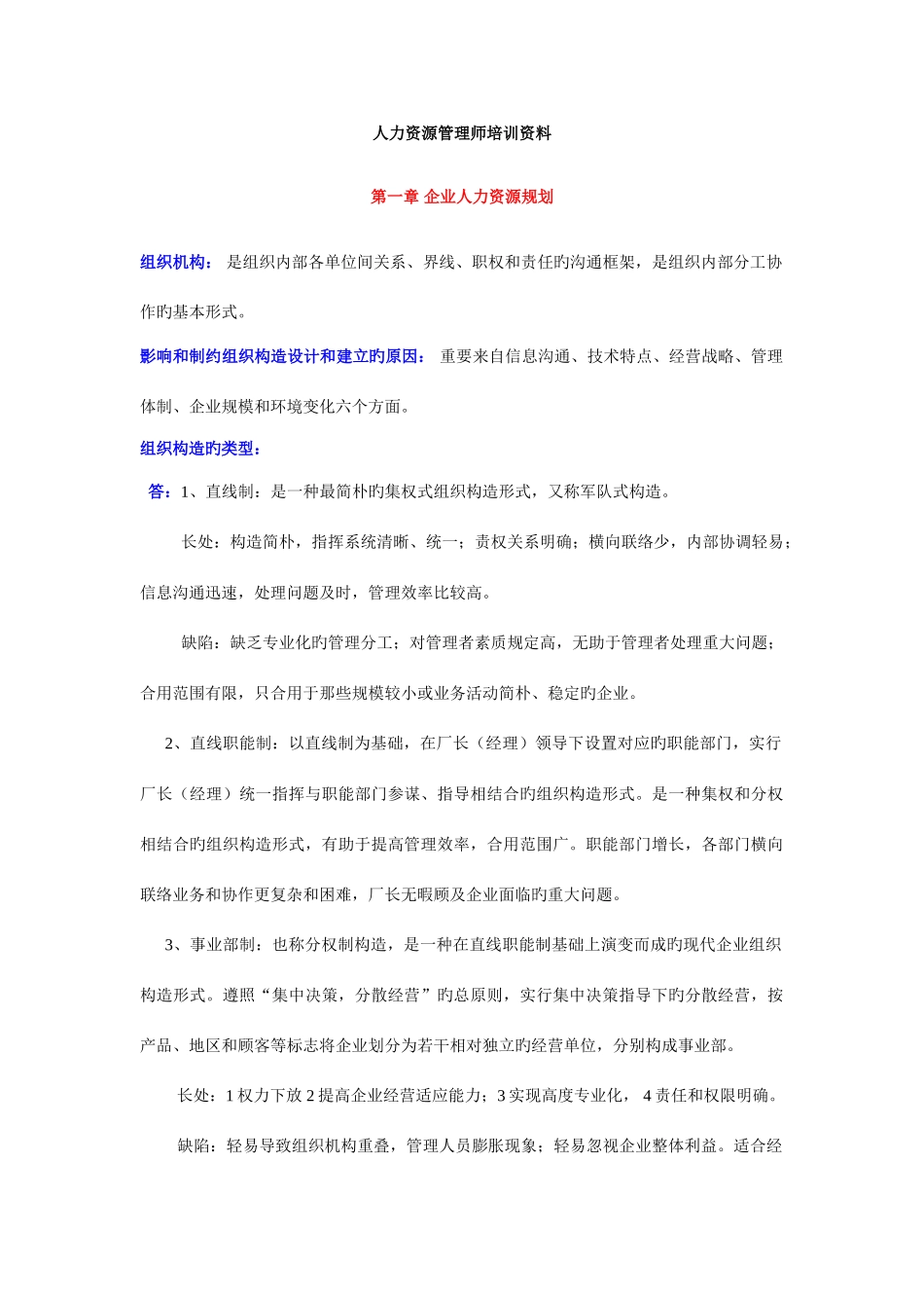 2025年人力资源管理师培训资料_第1页