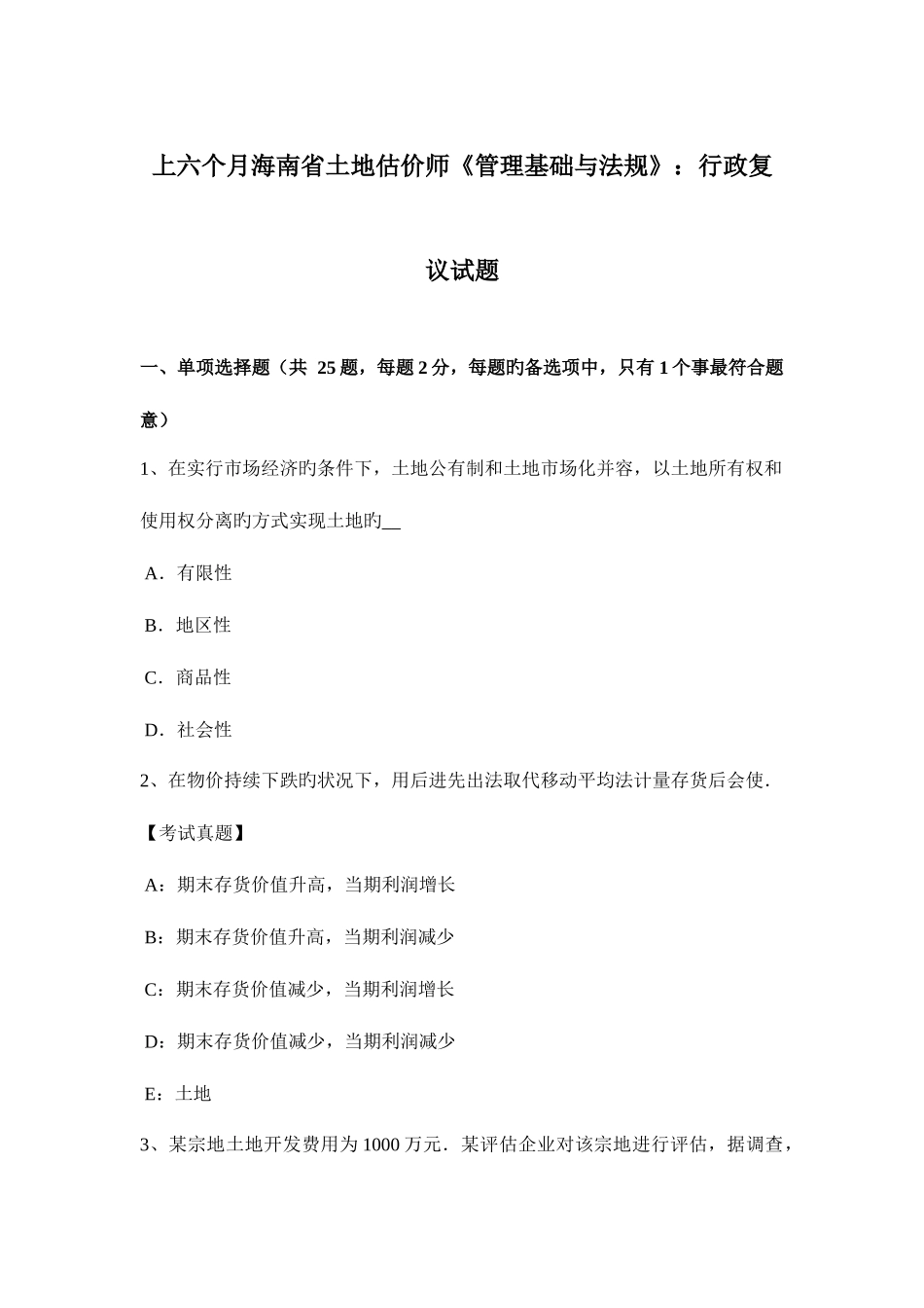 2025年上半年海南省土地估价师管理基础与法规行政复议试题_第1页
