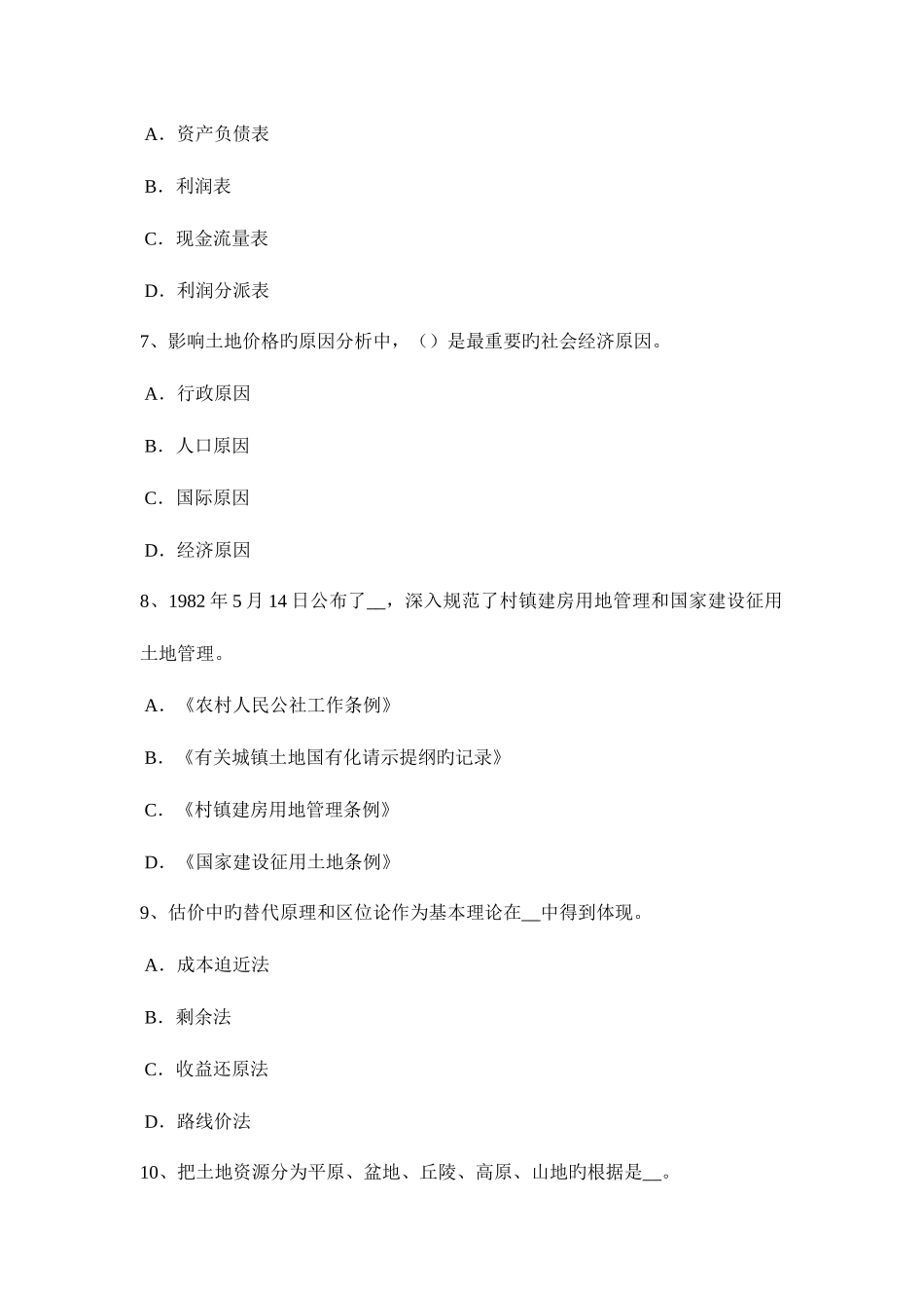 2025年上半年海南省土地估价师管理基础与法规行政复议试题_第3页