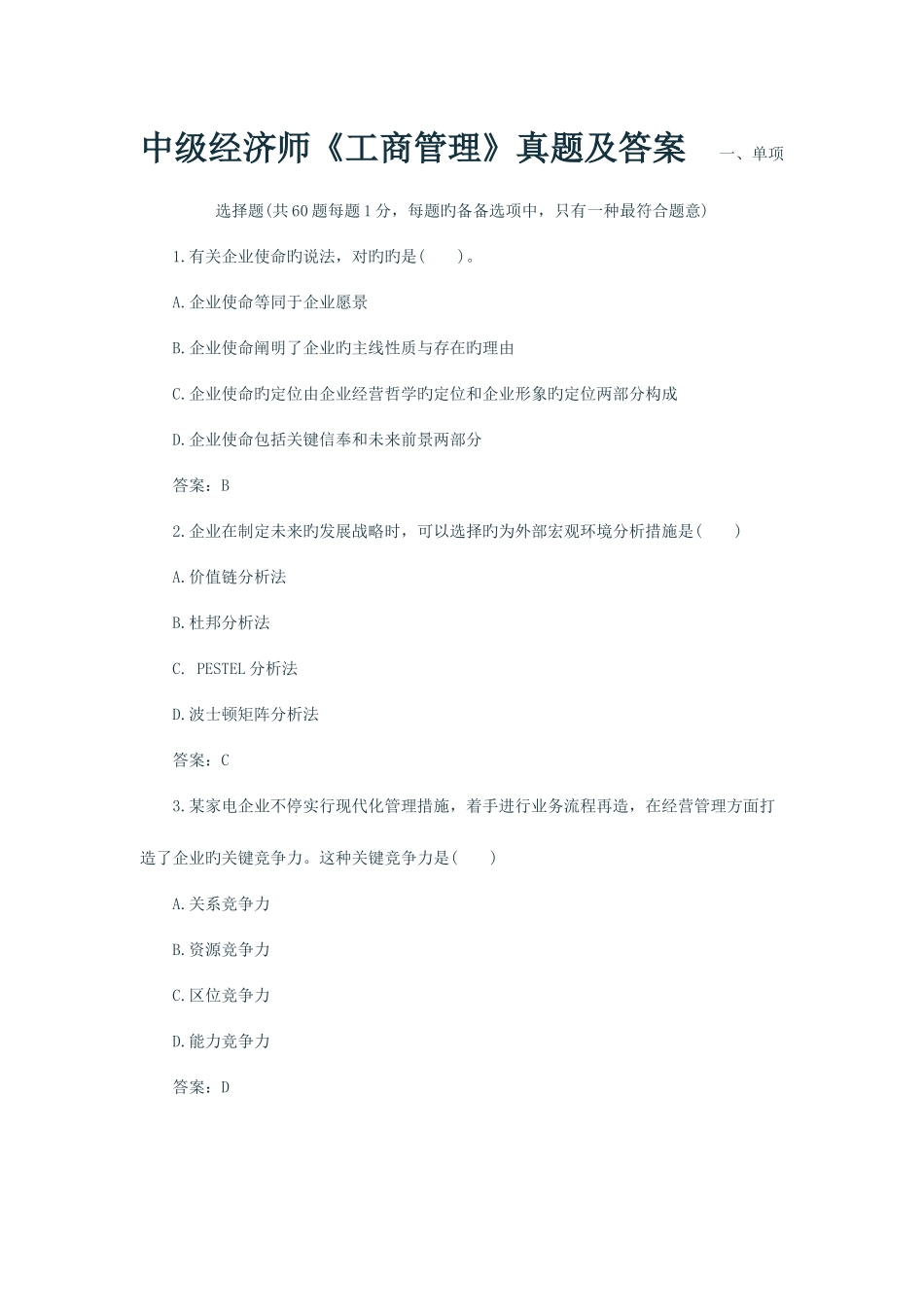 2025年中级经济师工商管理真题及答案_第1页
