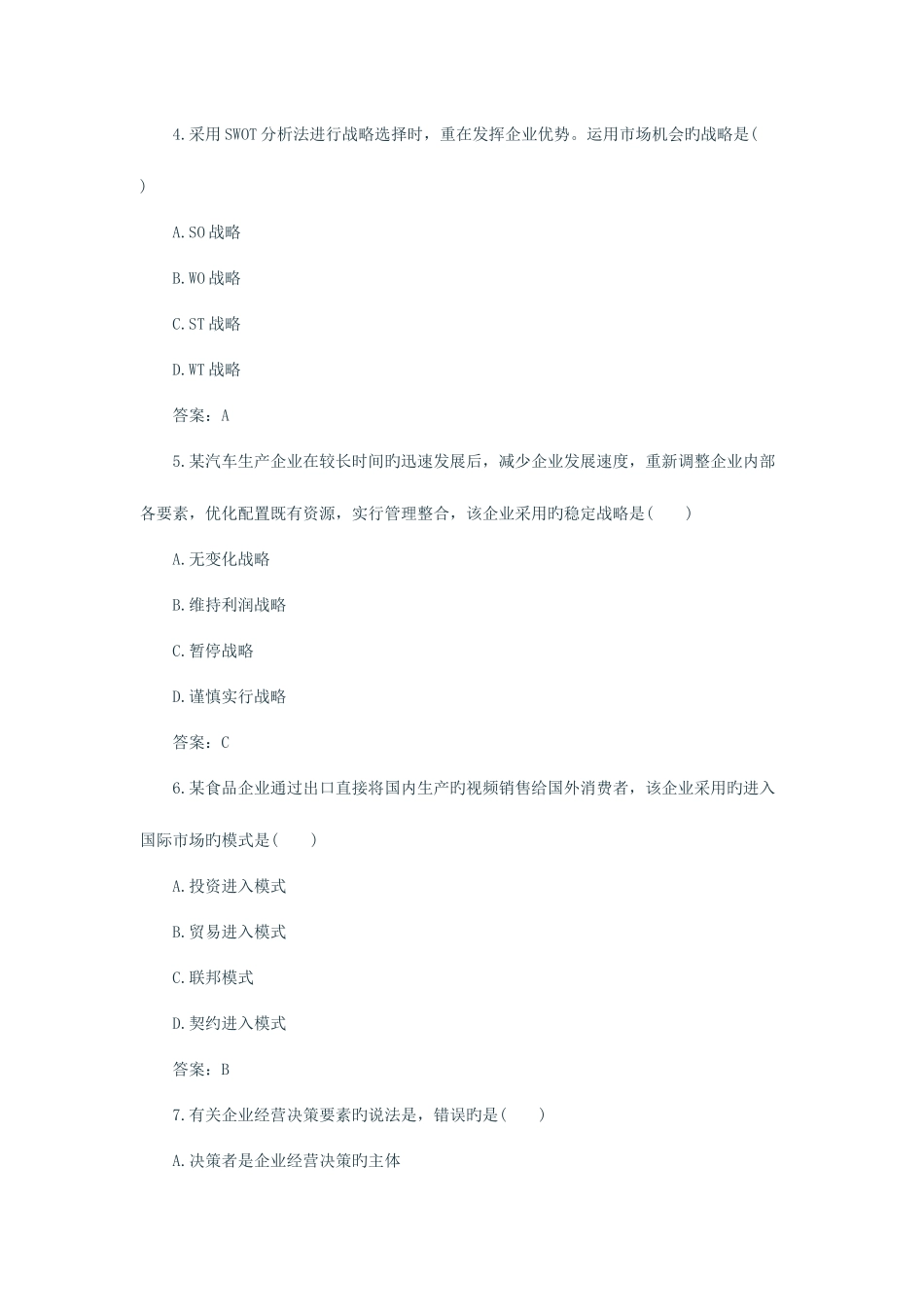 2025年中级经济师工商管理真题及答案_第2页