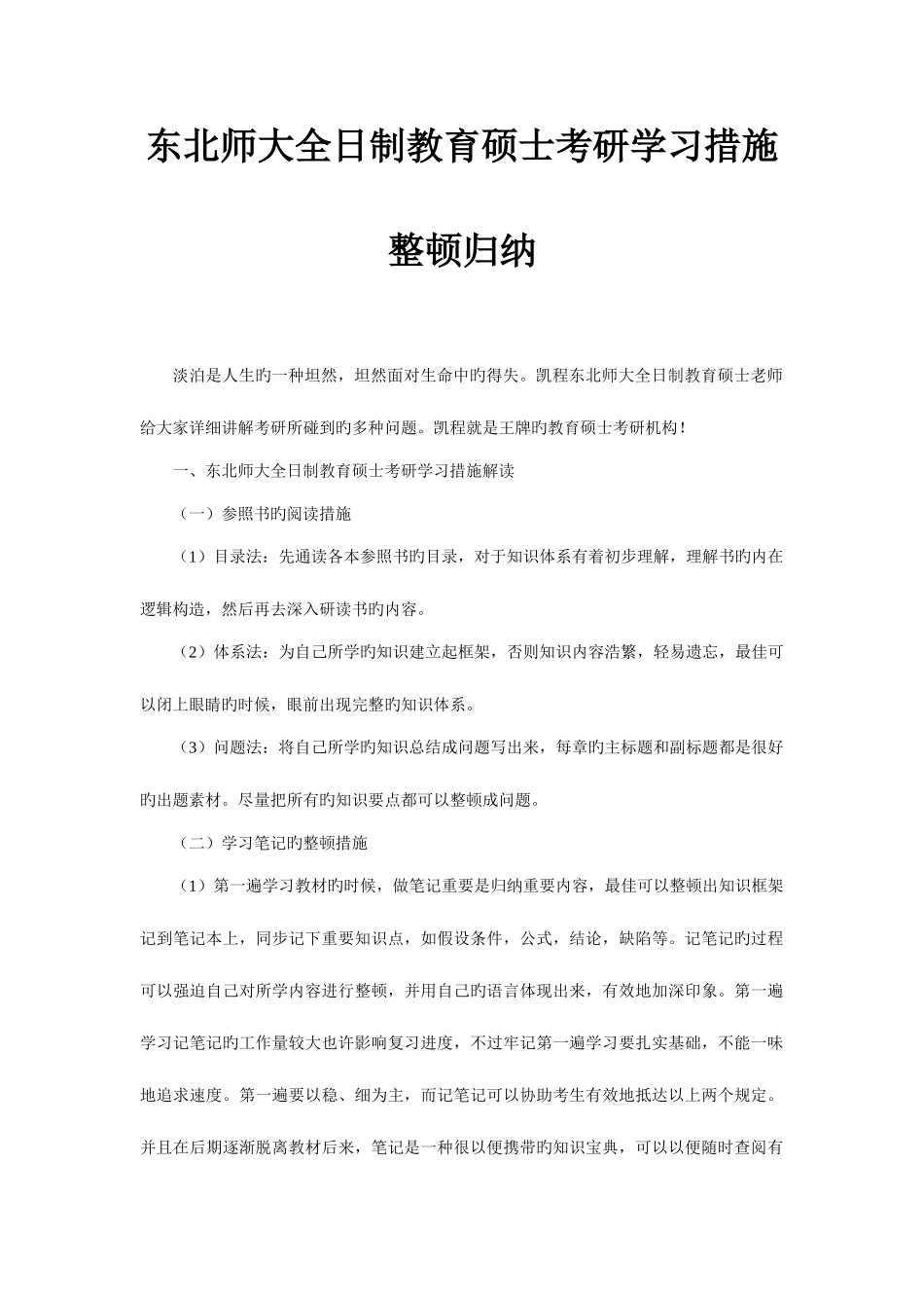 2025年东北师大全日制教育硕士考研学习方法整理归纳_第1页