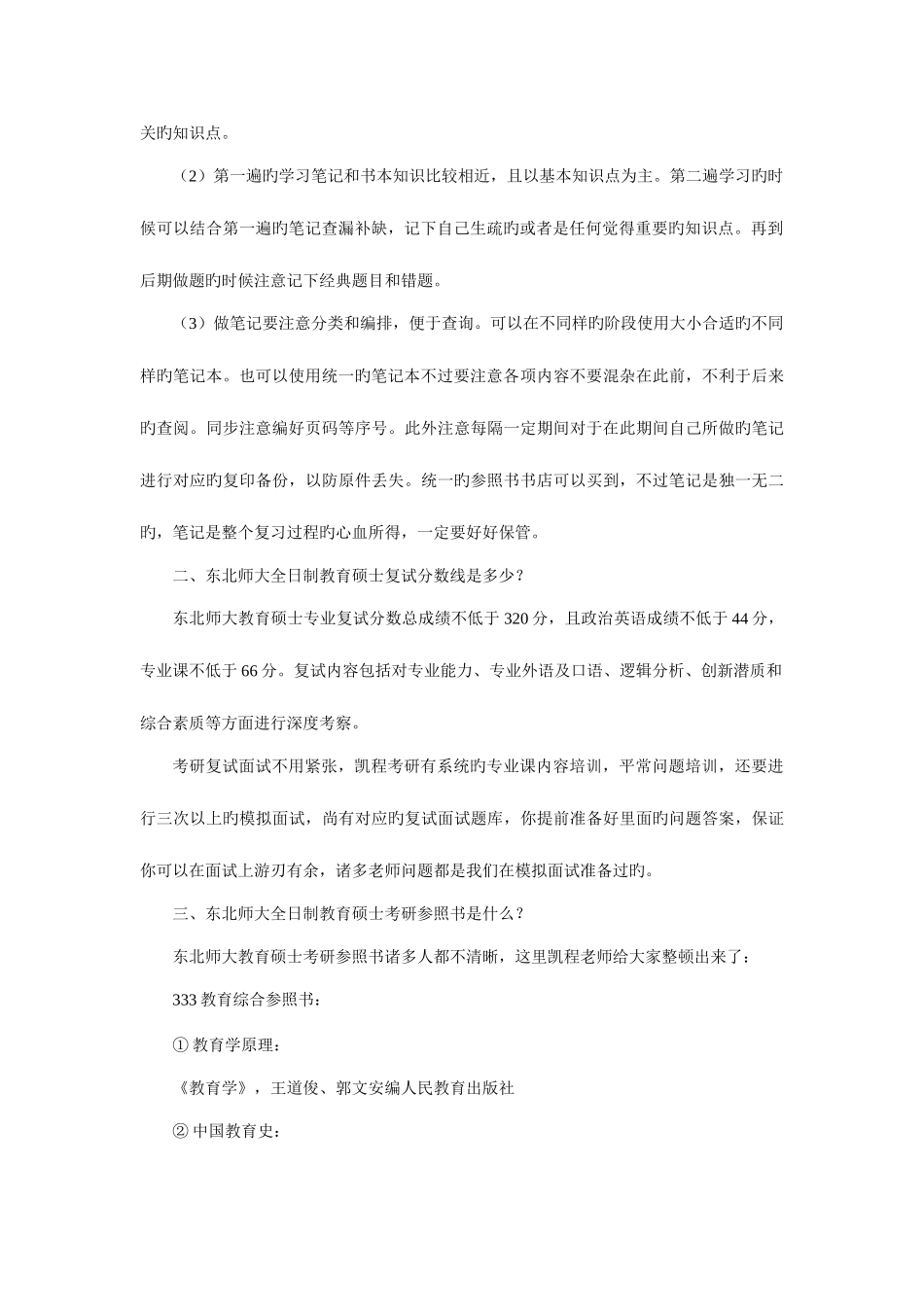2025年东北师大全日制教育硕士考研学习方法整理归纳_第2页