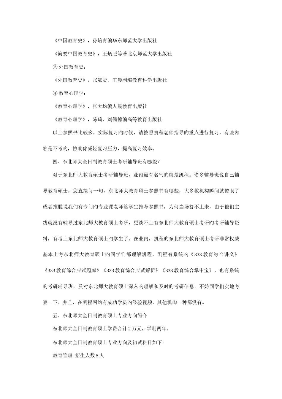 2025年东北师大全日制教育硕士考研学习方法整理归纳_第3页