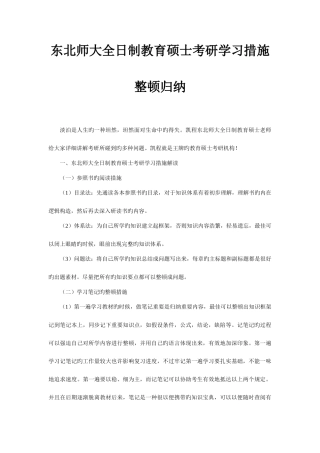 2025年东北师大全日制教育硕士考研学习方法整理归纳