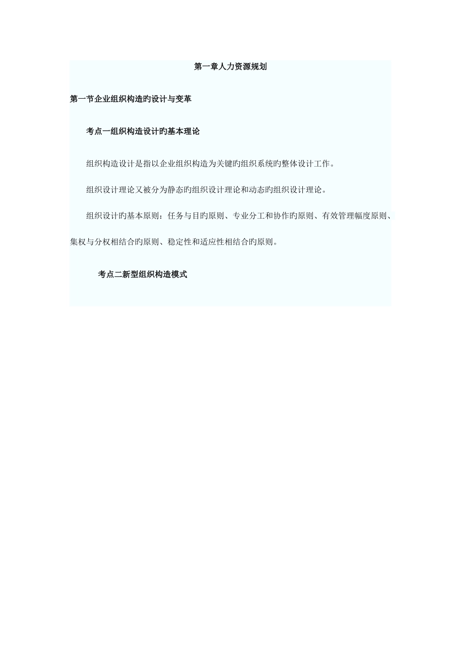 2025年人力资源管理师二级考点第一章人力资源规划_第1页