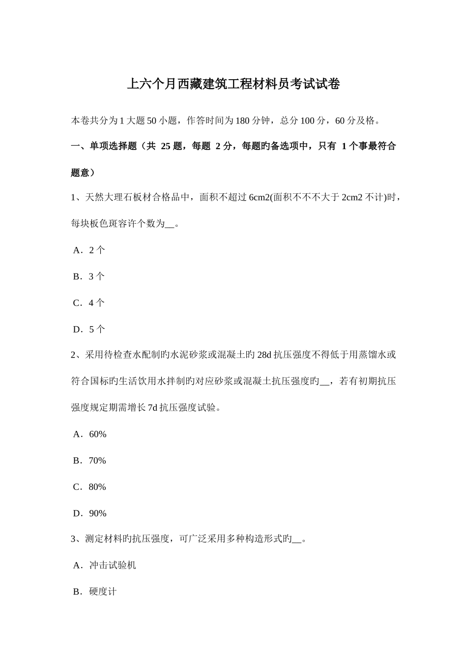 2025年上半年西藏建筑工程材料员考试试卷_第1页