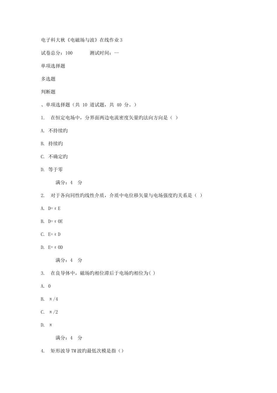 2025年电子科大秋电磁场与波在线作业_第1页
