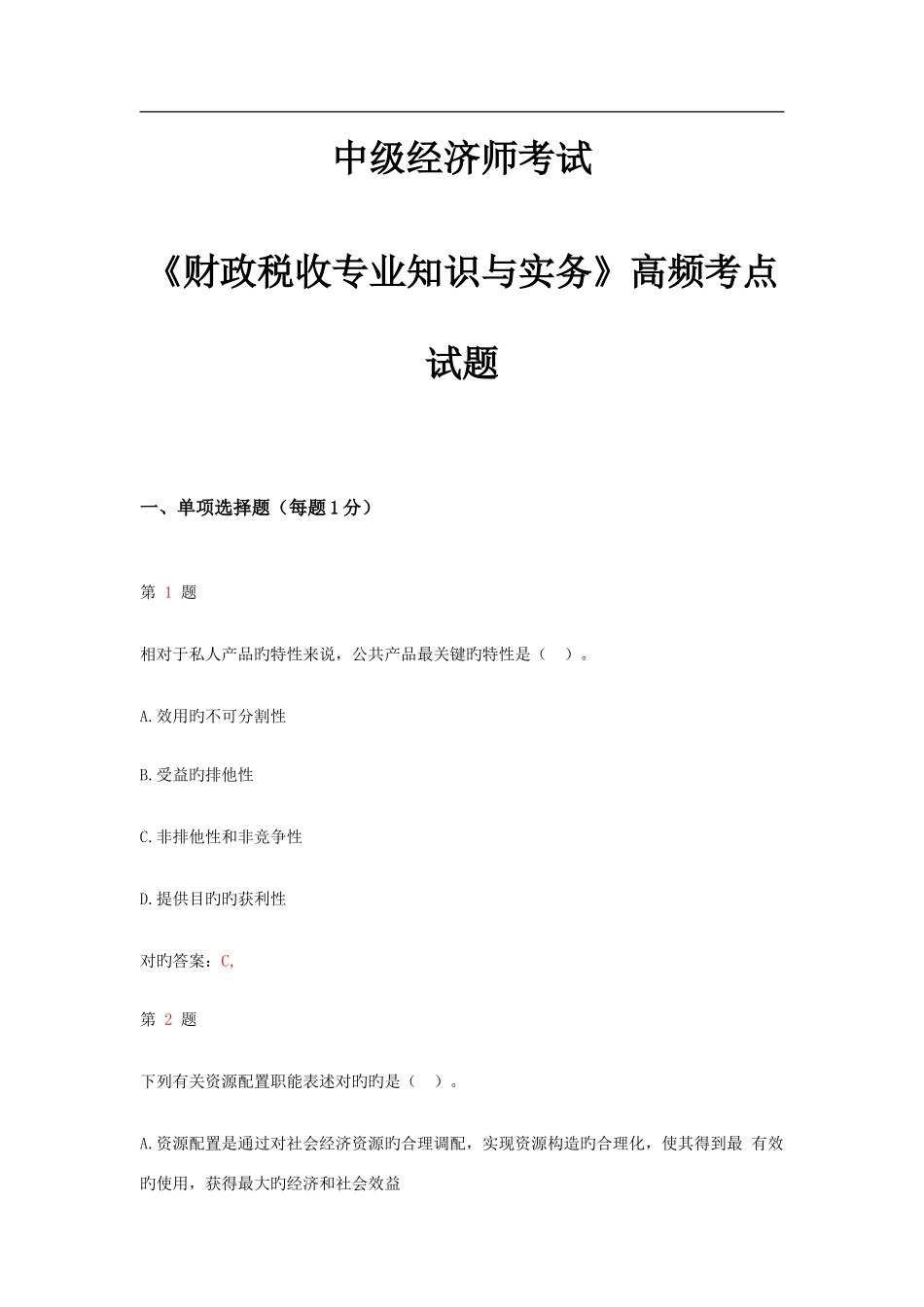 2025年中级经济师考试财政税收与实务高频考点试题_第1页