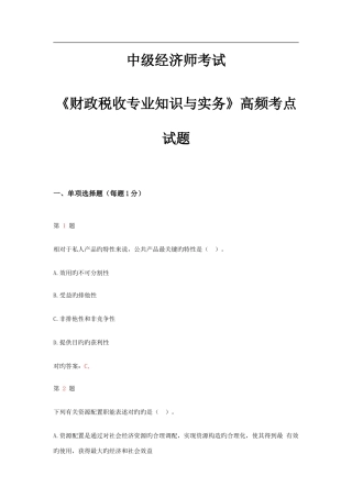 2025年中级经济师考试财政税收与实务高频考点试题