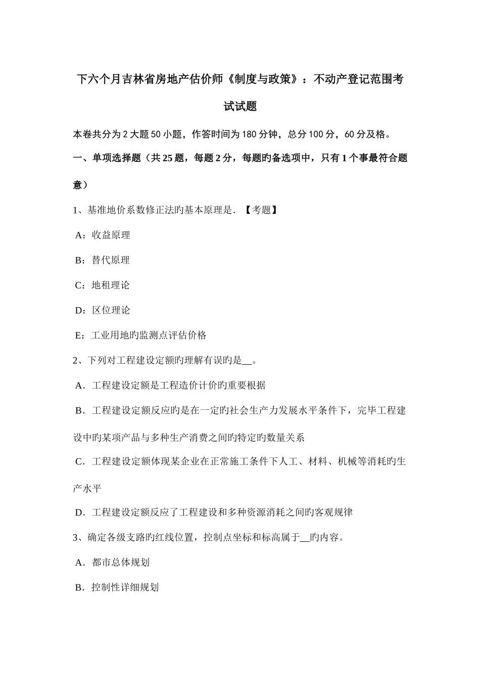 2025年下半年吉林省房地产估价师制度与政策不动产登记范围考试试题_第1页